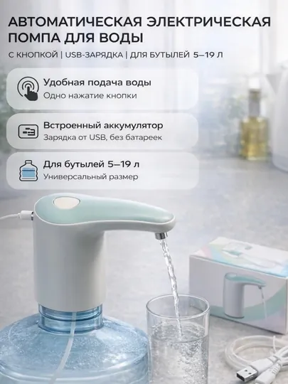 Автоматическая помпа для воды