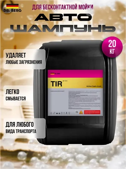Автошампунь Dr.Berg Active Foam Truck, 1 кг, 5 кг, 20 кг