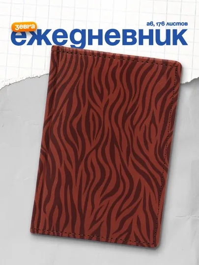 Ежедневник Zebra, коричневый, А6, 176 листов