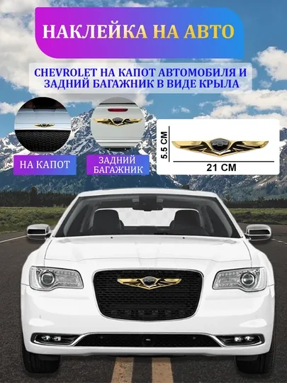 Наклейка Chevrolet на капот автомобиля и задний багажник, в виде крыла
