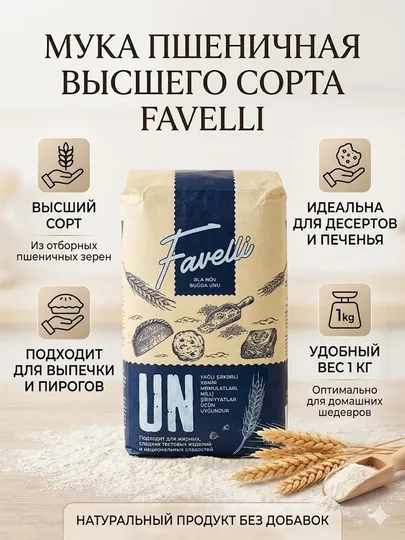 Мука пшеничная высшего сорта Favelli, 1 кг