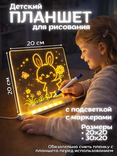 Планшет для рисования с подсветкой, светящаяся доска для детей, с маркерами и подставкой