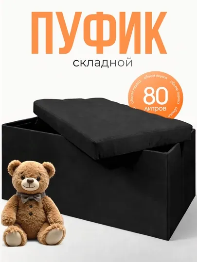 Пуф складной с ящиком для хранения 80 л микровелюр черный для дома, комод, стул