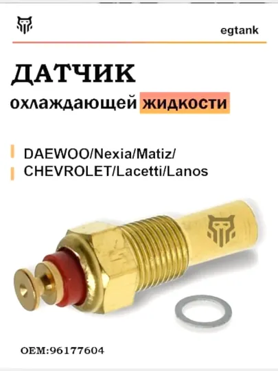 Датчик температуры для автомобилей Daewoo/ Chevrolet Nexia/ Matiz/ Lacetti