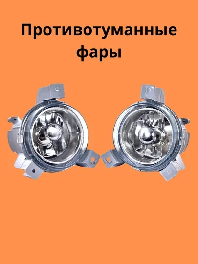 Противотуманная фара