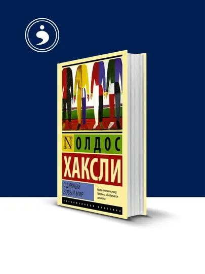 Книга "О дивный новый мир", автор Олдос Л. Хаксли, 1932 г, твердый переплет