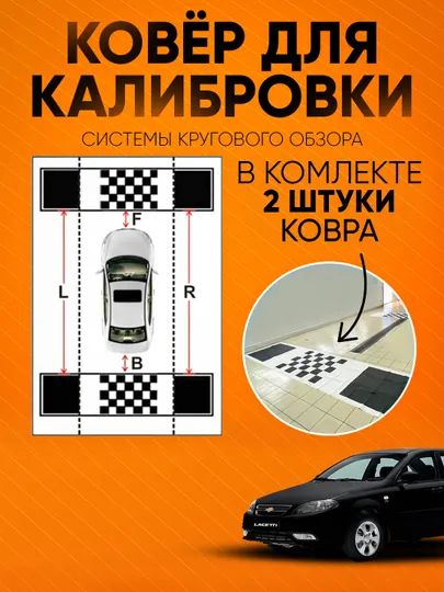 Ковер для калибровки 360 камеры