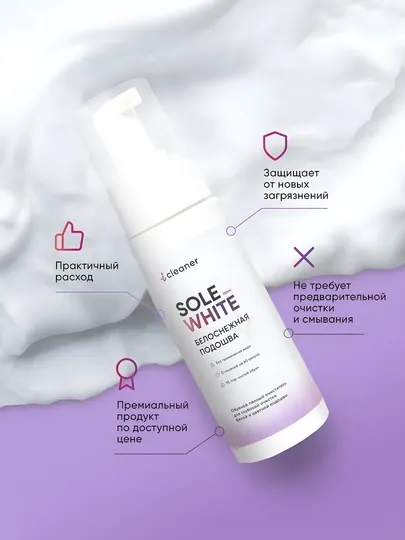 Пенный очиститель SOLE WHITE iCleaner для белой и цветной подошвы, 150 мл, аэрозоль