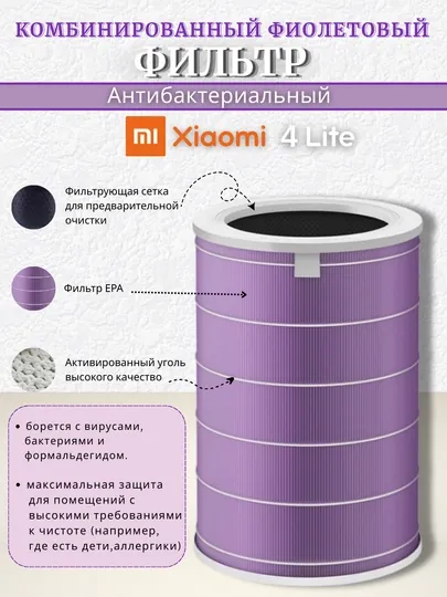 Фильтр Xiaomi Mi Air Purifier 4 Lite HEPA