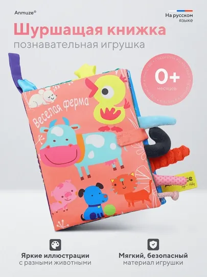 Мягкая развивающая книжка - шуршалка, игрушка на русском языке