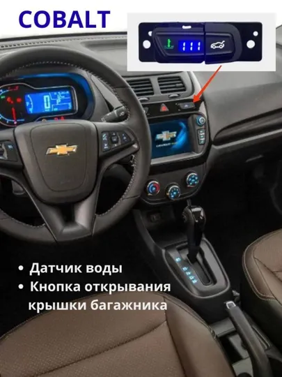 Кнопка открывания багажника + датчик температуры воды для Chevrolet Cobalt