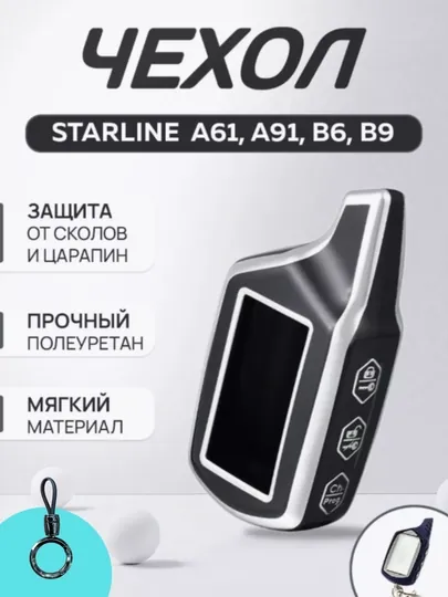 Чехол на брелок сигнализации Starline A61, A91, B6, B9