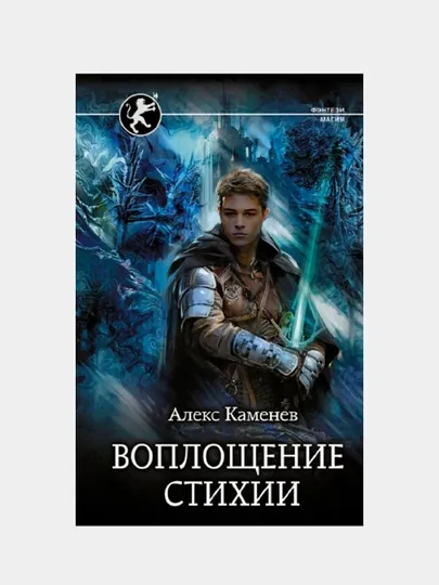 Воплощение Стихии, Каменев Алекс