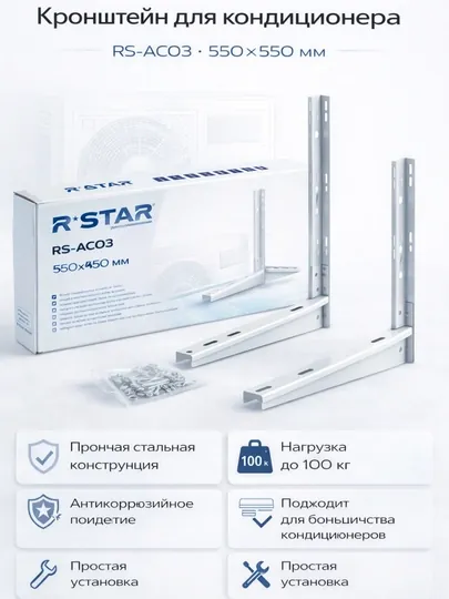 Кронштейн для Кондиционера RS-AC03 550*550