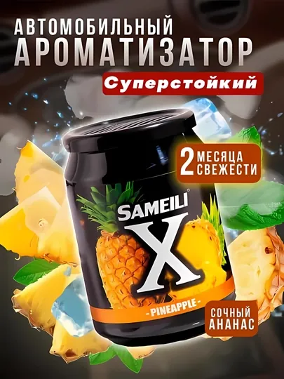 Sameili X cуперстойкий автомобильный ароматизатор — ATREND-SAMEILX-ЖЕЛТ