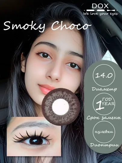 SMOKY CHOCO -3.50 Контактные линзы для зрения, шоколадные, BC 8.6, DIA 14.0, 12 месяцев