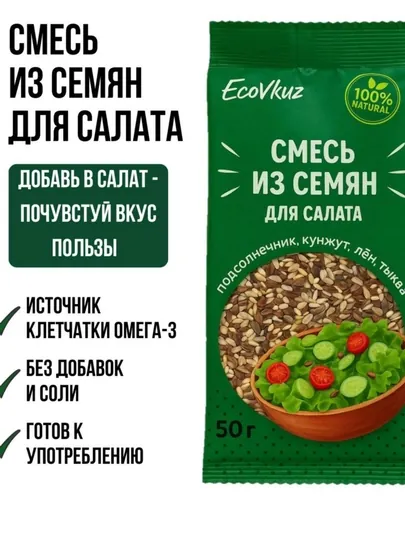 Смесь из семян для салата на 7-8 порций