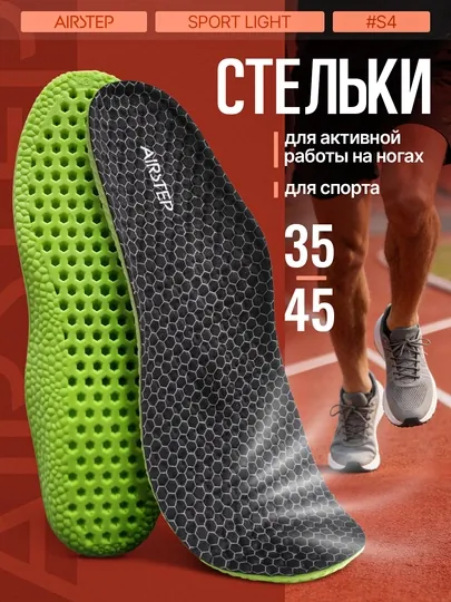 Стельки для обуви AIRSTEP спортивные стельки для кроссовок и повседневной обуви — AIRSTEP-PRO-ЧЕРН-4445A