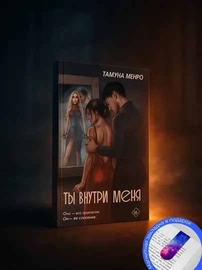 Тамуна Менро. Ты внутри меня — GETSHOP-ТЫВНТРМНЯ