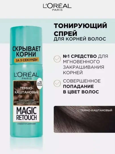 Тонирующий спрей LOREAL Magic Retouch для закрашивания отросших корней, 75 мл