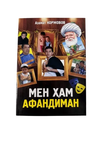 Азамат Коржовов-Мен Хам Афандиман