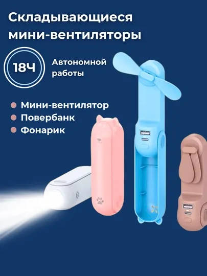 Мини вентилятор 3 в 1: вентилятор, фонарик, внешний аккумулятор