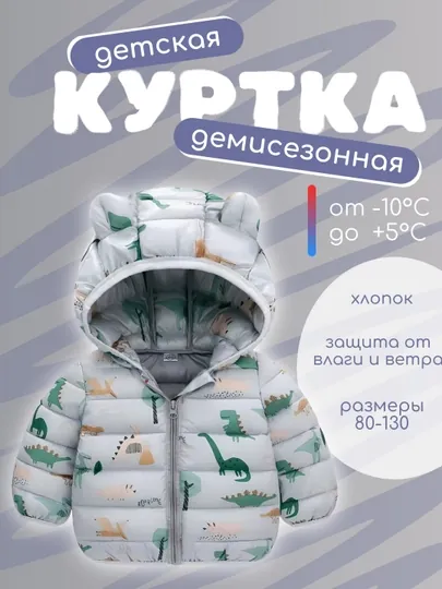 Детская куртка с принтом динозавров, защита от влаги и ветра, 4 цвета, размеры 80–130