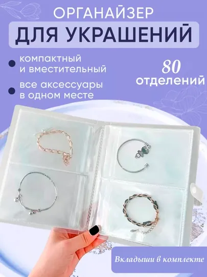 Органайзер прозрачный, для хранения украшений, из ПВХ на 80 ячеек, 9 * 13 см ячейка