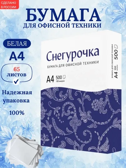 Офисная бумага Снегурочка A4, 65 листов