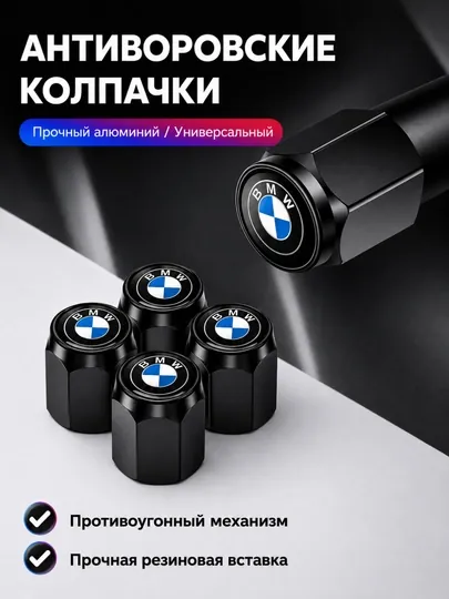 Колпачки на сасок BYD и BMW защитой от утечки воздуха — CARLUXE-КОЛПАЧКИ-ЧЕРНСТЕ