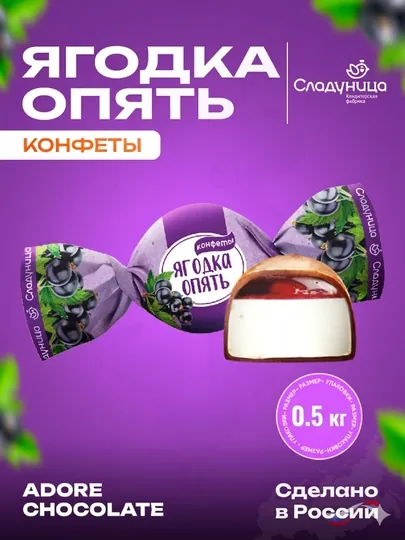 Сладуница - Конфеты Ягодка опять, 0.5 кг