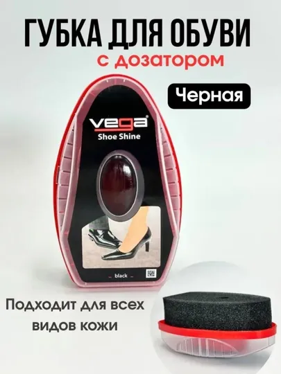 Губка для обуви Vega