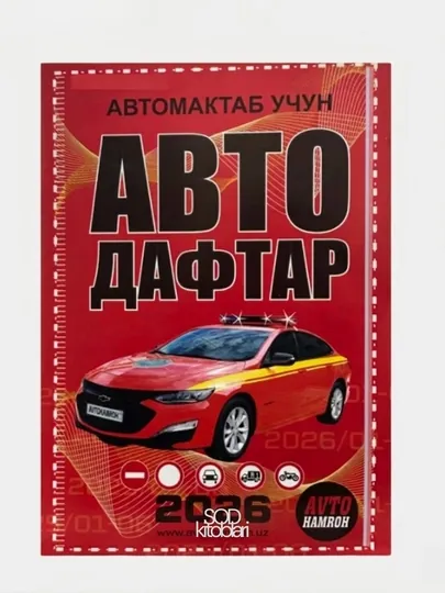 Авто дафтар 2026, 1000 масала ва 50 та билет