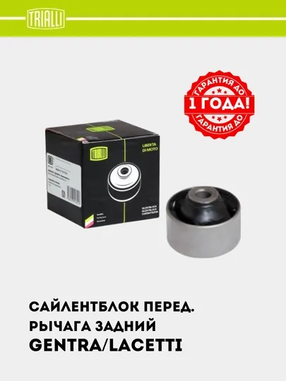 Сайлентблок для Chevrolet Lacetti / Gentra переднего рычага задний, SB 0547