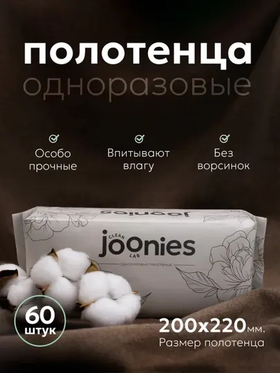 Joonies одноразовые полотенца, 60 шт