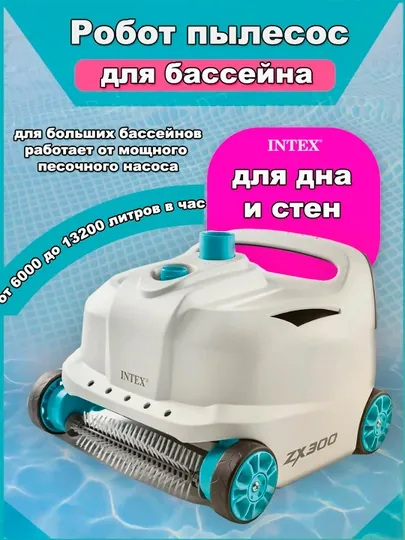 Автоматический вакуумный очиститель дна бассейна (пылесос) ZX300 Intex 28005