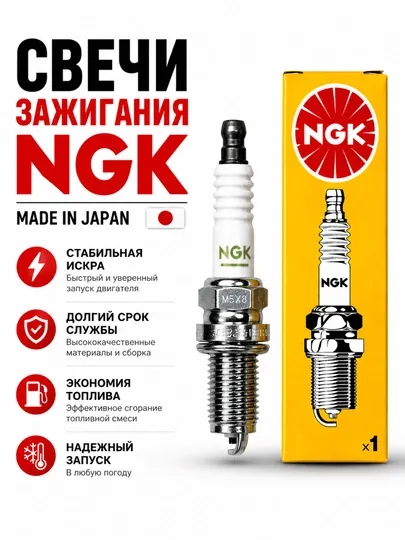 Свечи зажигания NGK 1-контактная Нексия-1.5-1.6, Ласетти-1.6-1.8