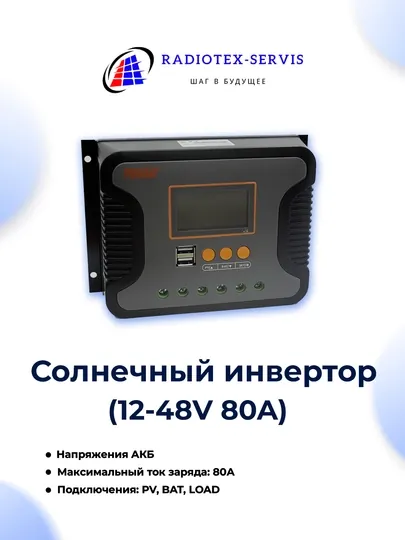 Солнечный инвертор 12-48V 80A