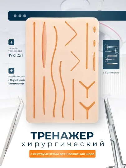 Хирургический тренажер, набор для наложения швов, симулятор шитья