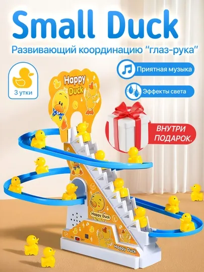Игрушка для детей, Small Duck, игрушка развивающая и музыкальная для детей, антистресс