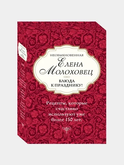 Необыкновенная Елена Молоховец. Блюда к празднику. Комплект из 4 книг