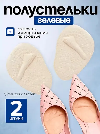 Силиконовые гелевые стельки — для обуви, сандалий и каблуков
