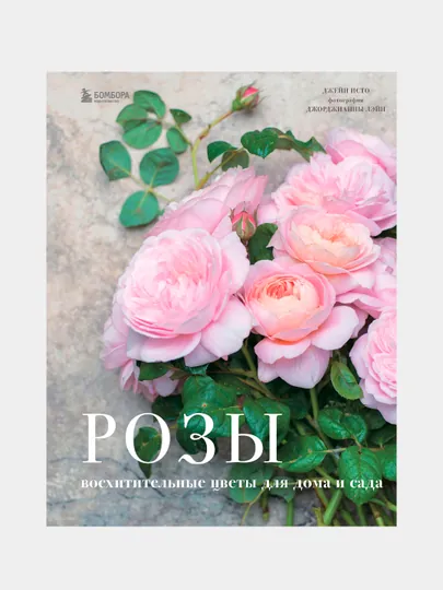 Розы. Восхитительные цветы для дома и сада, Джейн Исто