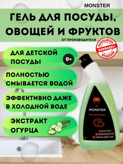 Средство для мытья посуды от MONSTER