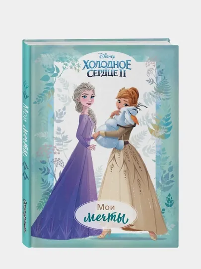 Мои мечты, Дневник для вдохновения, Мазина С.П.