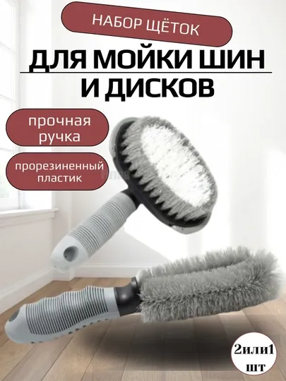 Щётка 2 в 1 для чистки автомобильных дисков и шин
