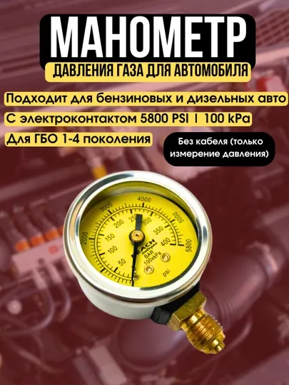 Манометр давления газа для автомобиля, с электроконтактом, 5800 PSI, для ГБО 1-4 поколения — CARGOUZ-MANOGAZ-БЕЛЫЙ