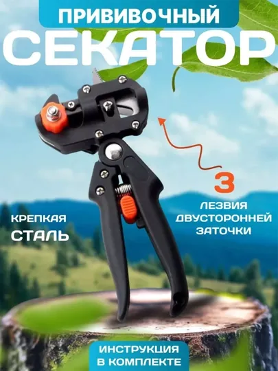 Секатор садовый прививочный