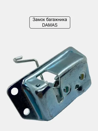 Замок багажника Дамас
