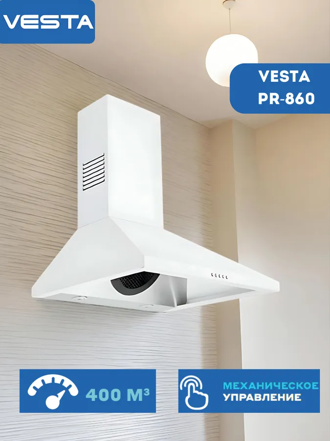 Вытяжка Vesta PR-860,  белый